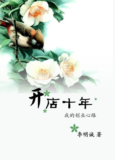 开店十年——我的创业心路